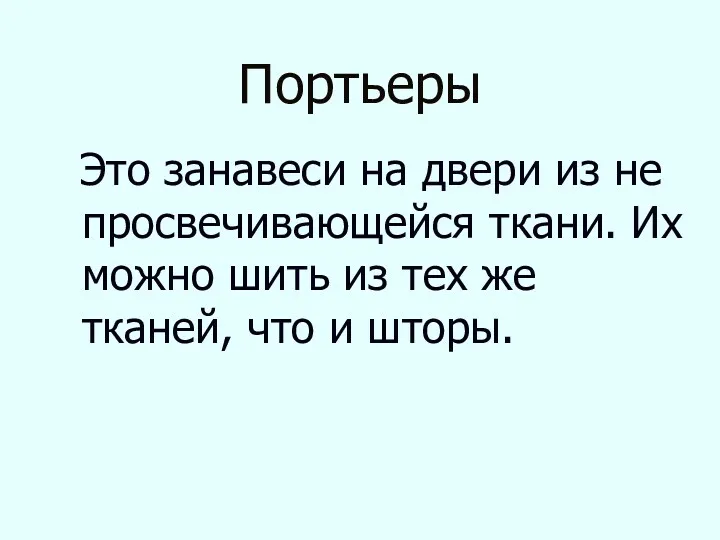 Портьеры Это занавеси на двери из не просвечивающейся ткани. Их