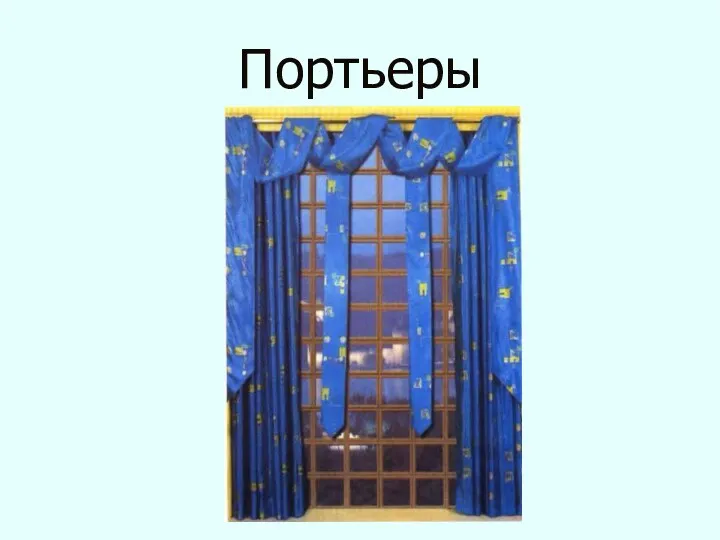 Портьеры