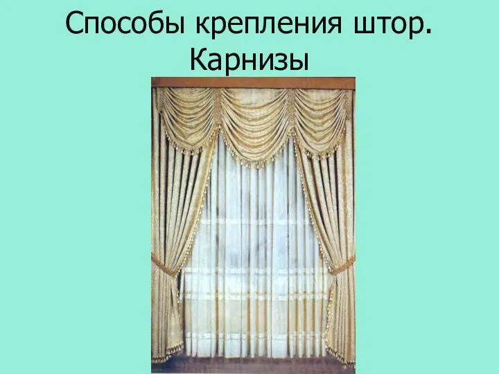 Способы крепления штор. Карнизы