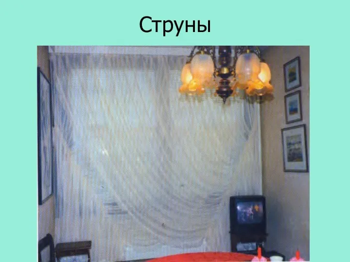 Струны