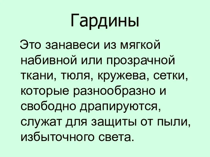 Гардины Это занавеси из мягкой набивной или прозрачной ткани, тюля,