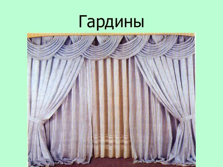 Гардины