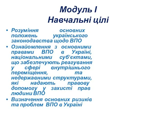 Модуль І Навчальні цілі Розуміння основних положень українського законодавства щодо