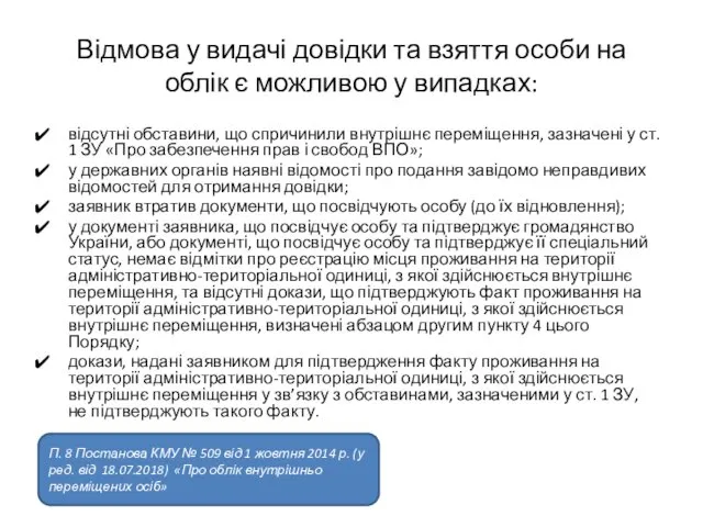 Відмова у видачі довідки та взяття особи на облік є