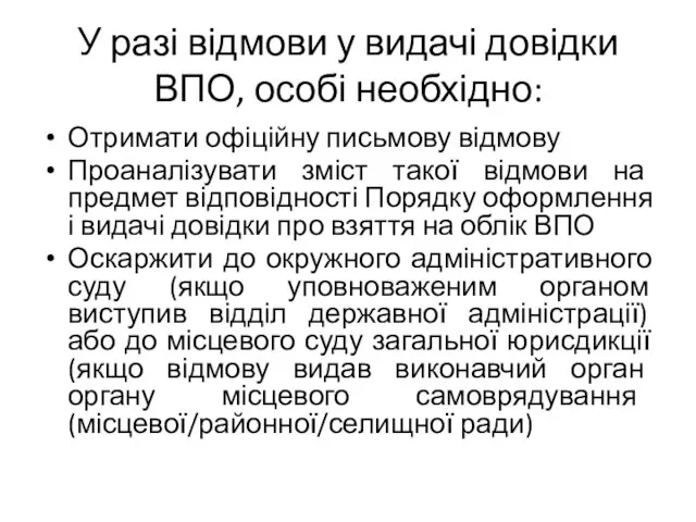 У разі відмови у видачі довідки ВПО, особі необхідно: Отримати