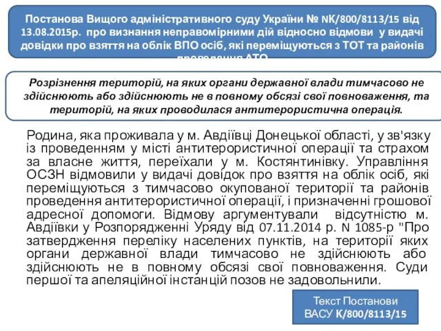 Родина, яка проживала у м. Авдіївці Донецької області, у зв'язку