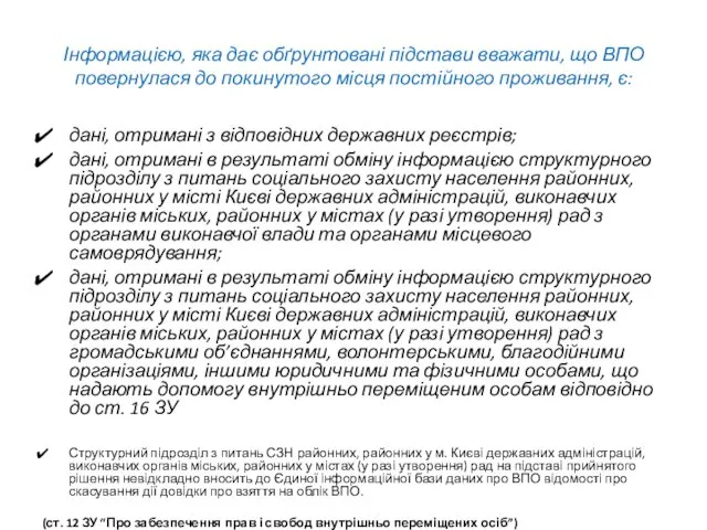 Інформацією, яка дає обґрунтовані підстави вважати, що ВПО повернулася до