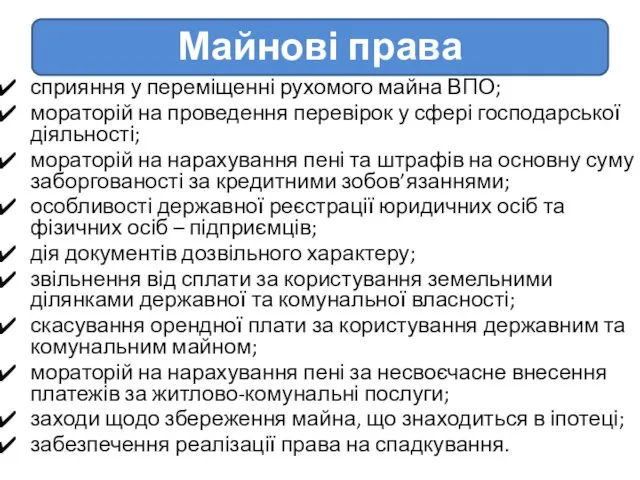 сприяння у переміщенні рухомого майна ВПО; мораторій на проведення перевірок