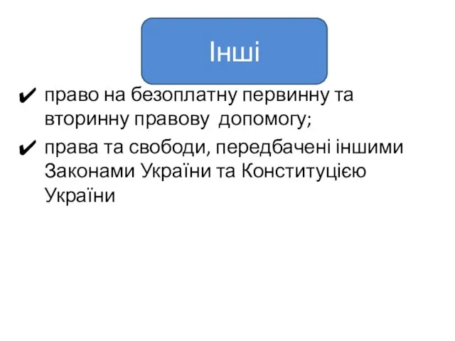 право на безоплатну первинну та вторинну правову допомогу; права та