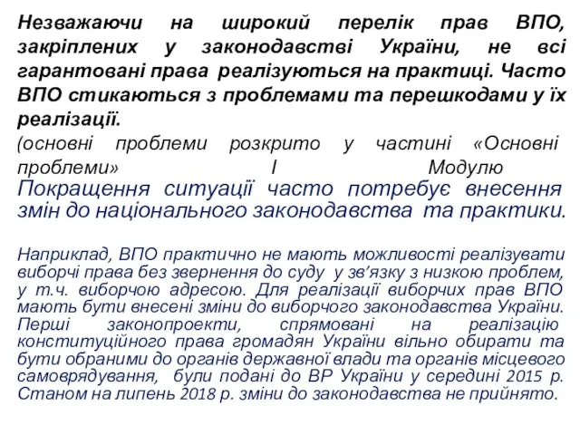 Незважаючи на широкий перелік прав ВПО, закріплених у законодавстві України,