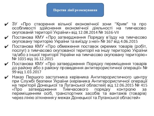 ЗУ «Про створення вільної економічної зони "Крим" та про особливості