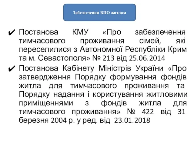 Постанова КМУ «Про забезпечення тимчасового проживання сімей, які переселилися з