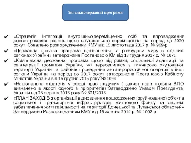 «Стратегія інтеграції внутрішньо переміщених осіб та впровадження довгострокових рішень щодо