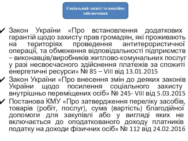 Закон України «Про встановлення додаткових гарантій щодо захисту прав громадян,