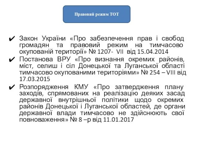 Закон України «Про забезпечення прав і свобод громадян та правовий