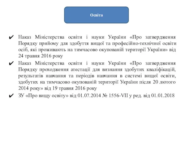 Наказ Міністерства освіти і науки України «Про затвердження Порядку прийому