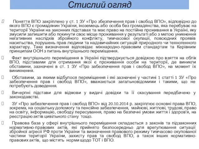 Стислий огляд Поняття ВПО закріплено у ст. 1 ЗУ «Про