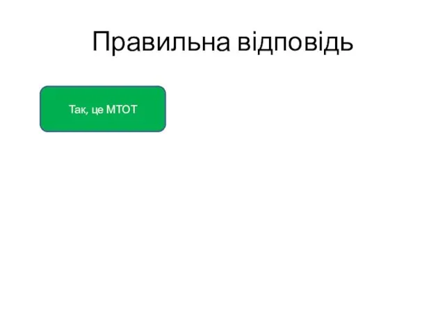 Правильна відповідь Так, це МТОТ