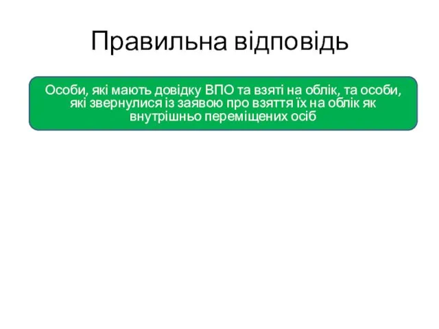 Правильна відповідь Особи, які мають довідку ВПО та взяті на