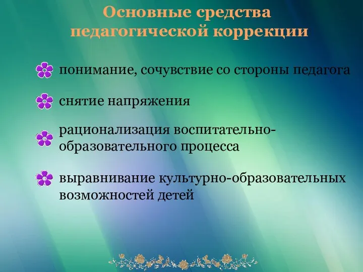 Основные средства педагогической коррекции понимание, сочувствие со стороны педагога снятие