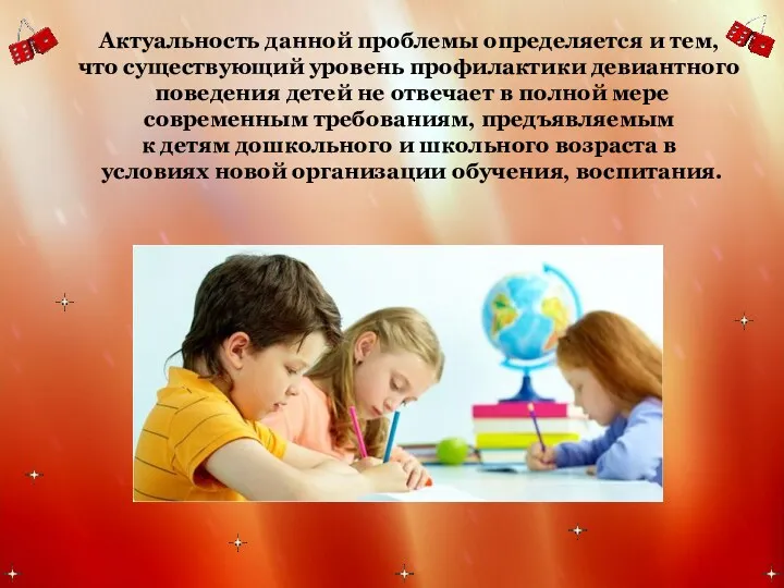 Актуальность данной проблемы определяется и тем, что существующий уровень профилактики