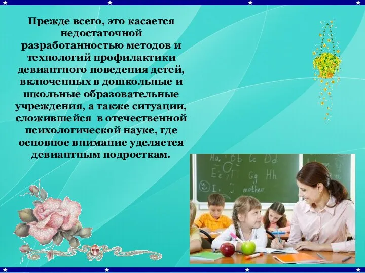 Прежде всего, это касается недостаточной разработанностью методов и технологий профилактики