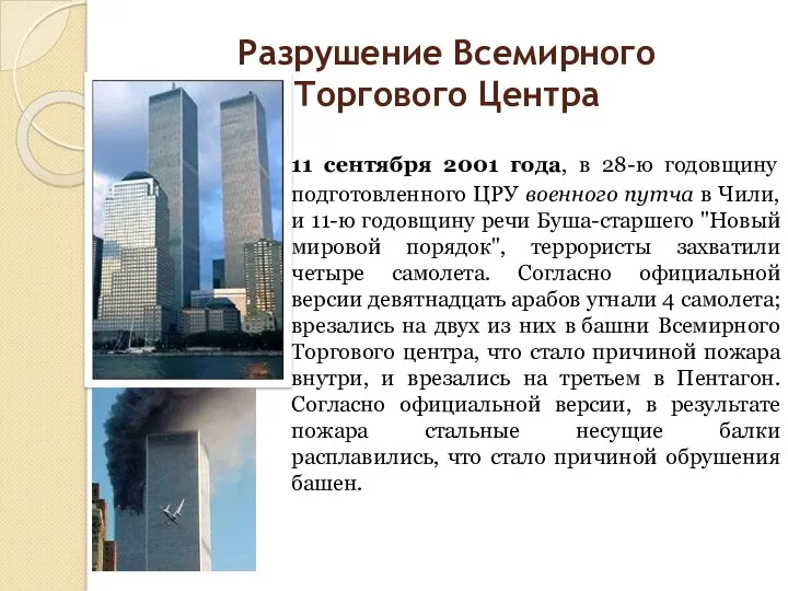 Разрушение Всемирного Торгового Центра 11 сентября 2001 года, в 28-ю