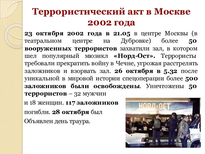 Террористический акт в Москве 2002 года 23 октября 2002 года