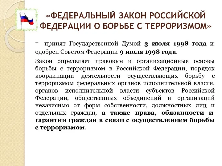 «ФЕДЕРАЛЬНЫЙ ЗАКОН РОССИЙСКОЙ ФЕДЕРАЦИИ О БОРЬБЕ С ТЕРРОРИЗМОМ» - принят