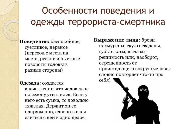 Особенности поведения и одежды террориста-смертника Поведение: беспокойное, суетливое, нервное (переход