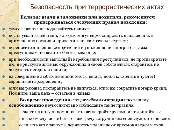 Безопасность при террористических актах Если вас взяли в заложники или