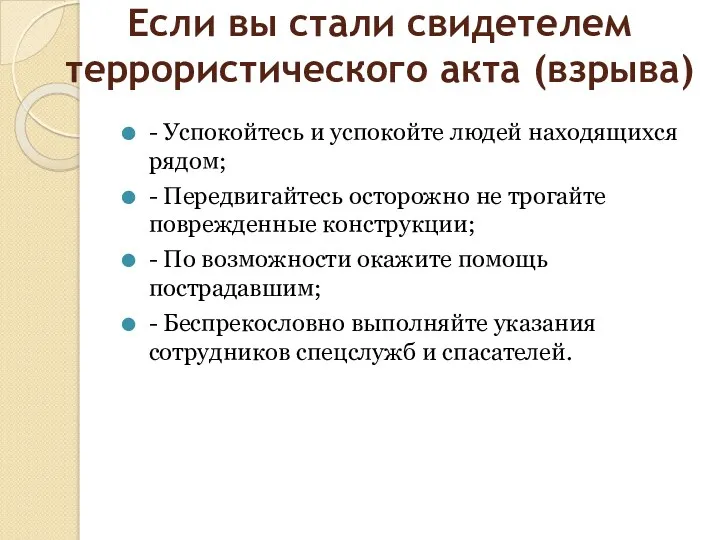 Если вы стали свидетелем террористического акта (взрыва) - Успокойтесь и