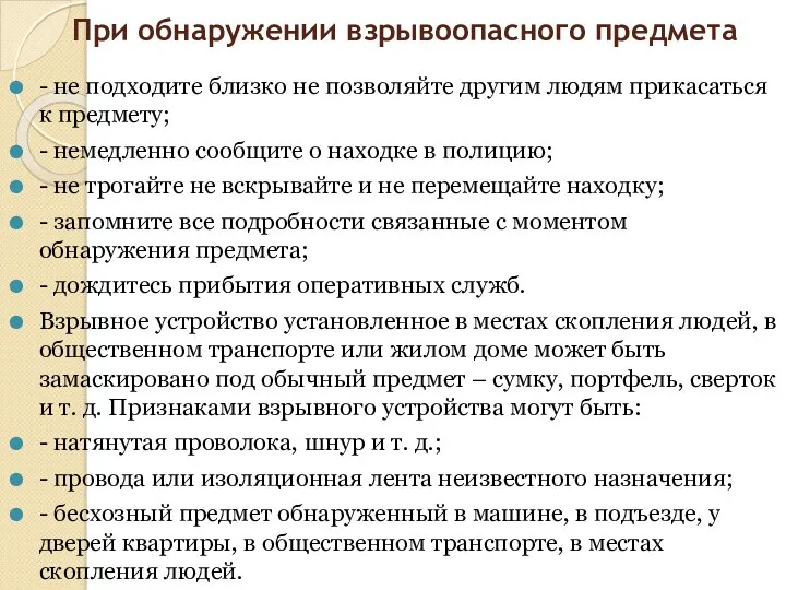 При обнаружении взрывоопасного предмета - не подходите близко не позволяйте