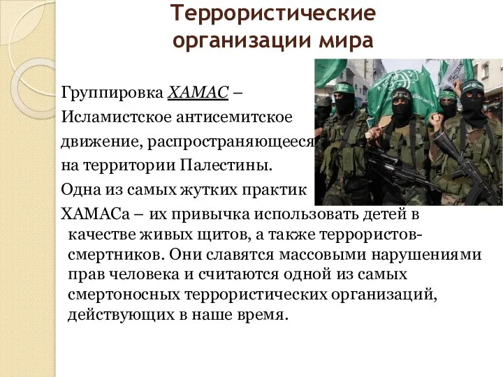 Террористические организации мира Группировка ХАМАС – Исламистское антисемитское движение, распространяющееся