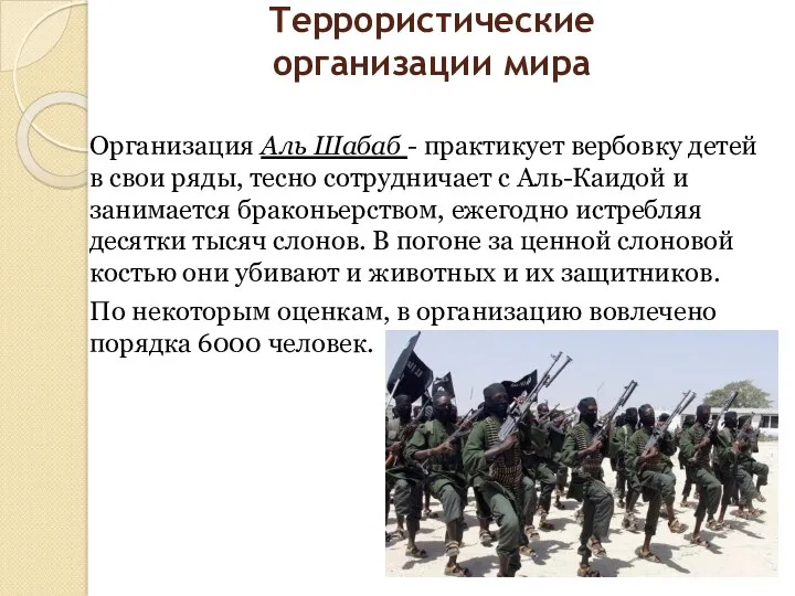 Террористические организации мира Организация Аль Шабаб - практикует вербовку детей