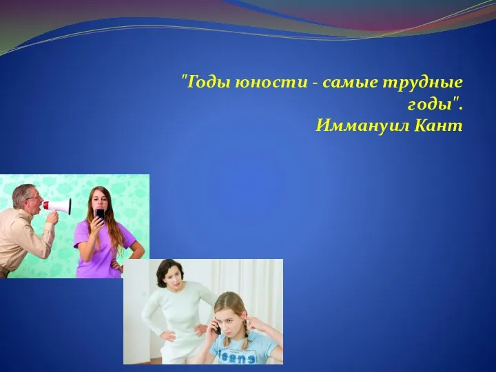 "Годы юности - самые трудные годы". Иммануил Кант