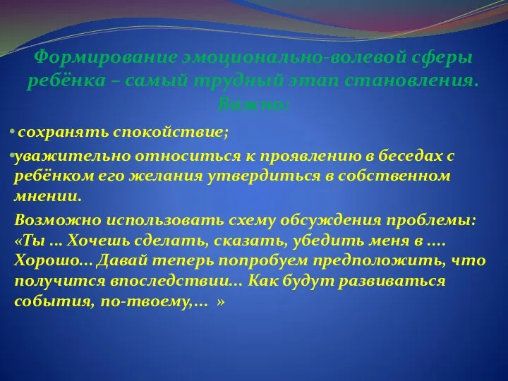 Формирование эмоционально-волевой сферы ребёнка – самый трудный этап становления. Важно: