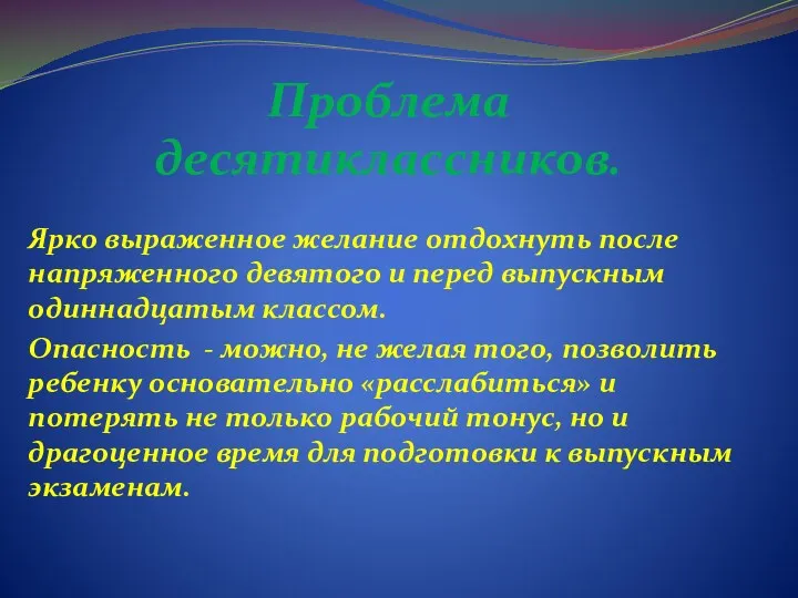 Проблема десятиклассников. Ярко выраженное желание отдохнуть после напряженного девятого и