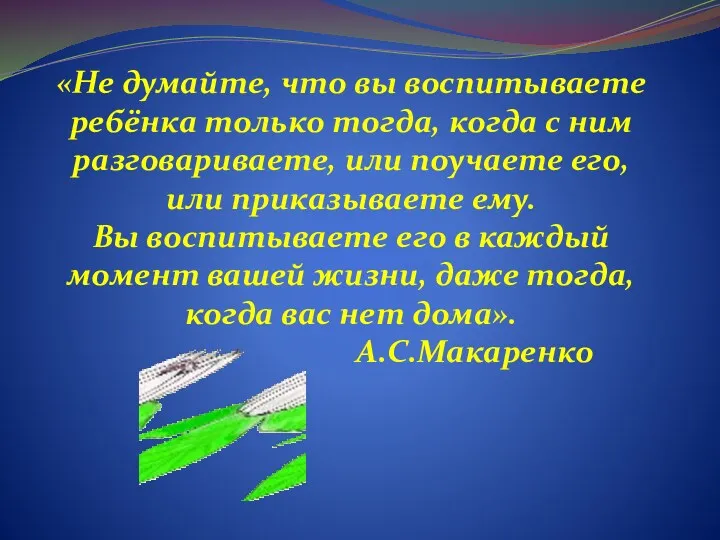 «Не думайте, что вы воспитываете ребёнка только тогда, когда с