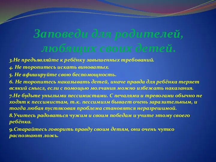 Заповеди для родителей, любящих своих детей. 3.Не предъявляйте к ребёнку