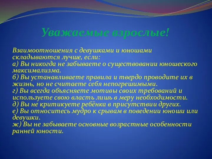 Уважаемые взрослые! Взаимоотношения с девушками и юношами складываются лучше, если: