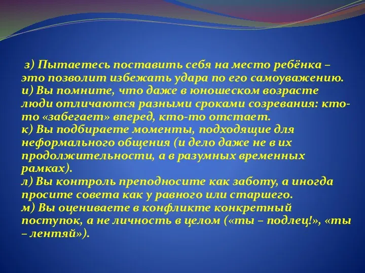 з) Пытаетесь поставить себя на место ребёнка – это позволит