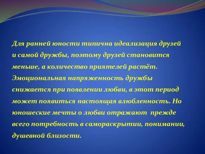 Для ранней юности типична идеализация друзей и самой дружбы, поэтому