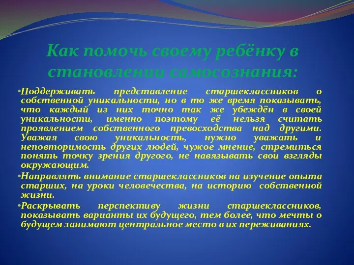 Как помочь своему ребёнку в становлении самосознания: Поддерживать представление старшеклассников