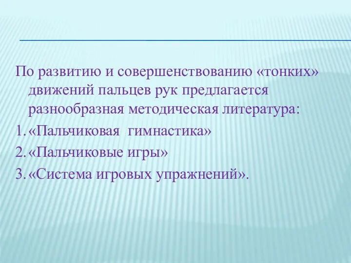 По развитию и совершенствованию «тонких» движений пальцев рук предлагается разнообразная