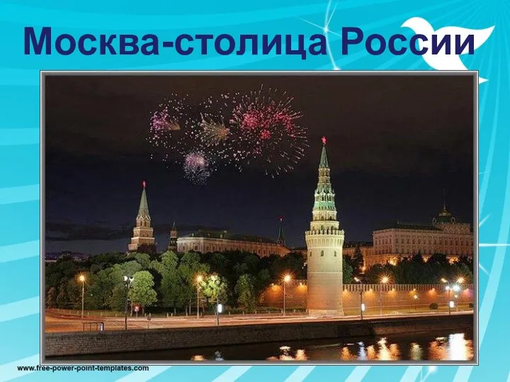 Москва-столица России