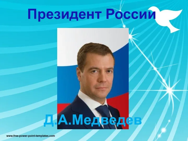 Президент России Д.А.Медведев
