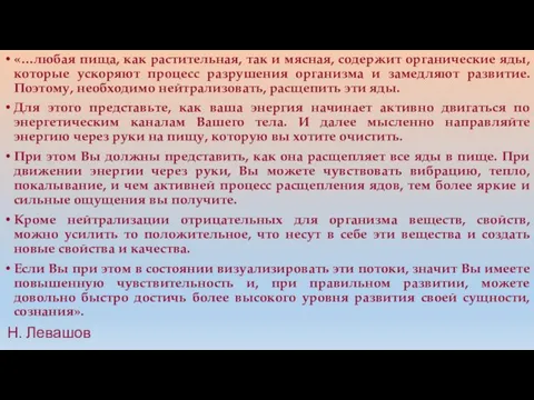 «…любая пища, как растительная, так и мясная, содержит органические яды,