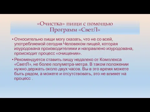 «Очистка» пищи с помощью Программ «СветЛ» Относительно пищи могу сказать,