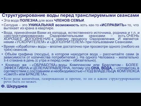 Структурирование воды перед транслируемыми сеансами Эта вода ПОЛЕЗНА для всех